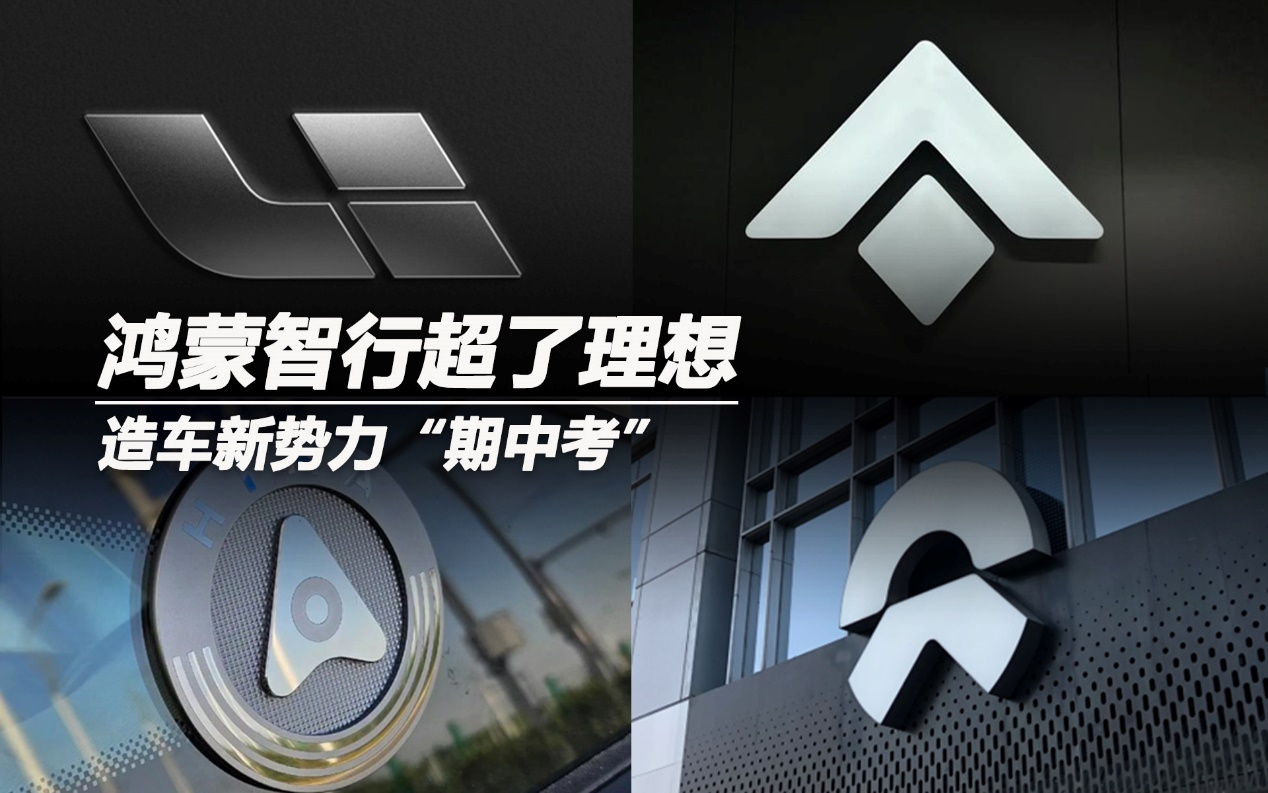 造車新勢力“期中考”：鴻蒙智行超了理想