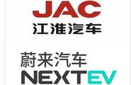 百億元合作達成:蔚來與江淮能各取所需嗎?