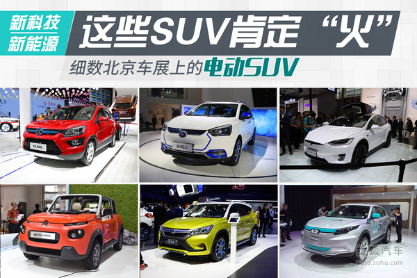 這些SUV肯定火 細(xì)數(shù)車展上的那些電動SUV