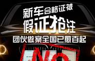 新車合格證被假證搶注 團(tuán)伙做案全國已逾百起
