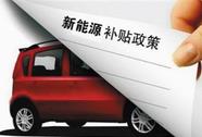新能源汽車騙補調(diào)查結(jié)果將公布