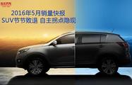 5月銷量快報(bào):SUV節(jié)節(jié)敗退 自主拐點(diǎn)隱現(xiàn)