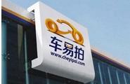 車易拍因欺詐消費者被北京工商處罰200萬