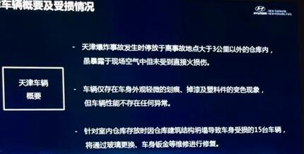 現(xiàn)代要賣天津爆炸受損車，經(jīng)銷商提心吊膽“不提貨”