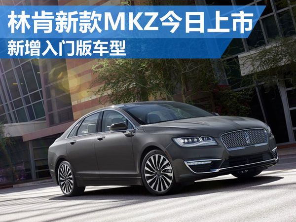 林肯新款MKZ今日上市 新增入門版車型