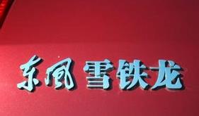 東風(fēng)雪鐵龍人事動(dòng)蕩拖累銷量