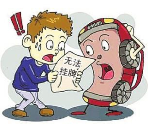 汽車合格證抵押?jiǎn)栴}蔓延8省 車主購(gòu)車兩年無(wú)法上牌