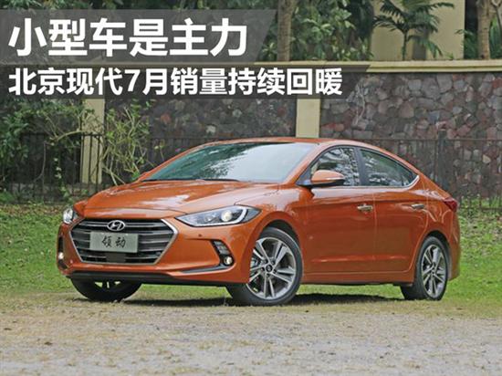 北京現代7月銷量公布 賣的最好的還是小車