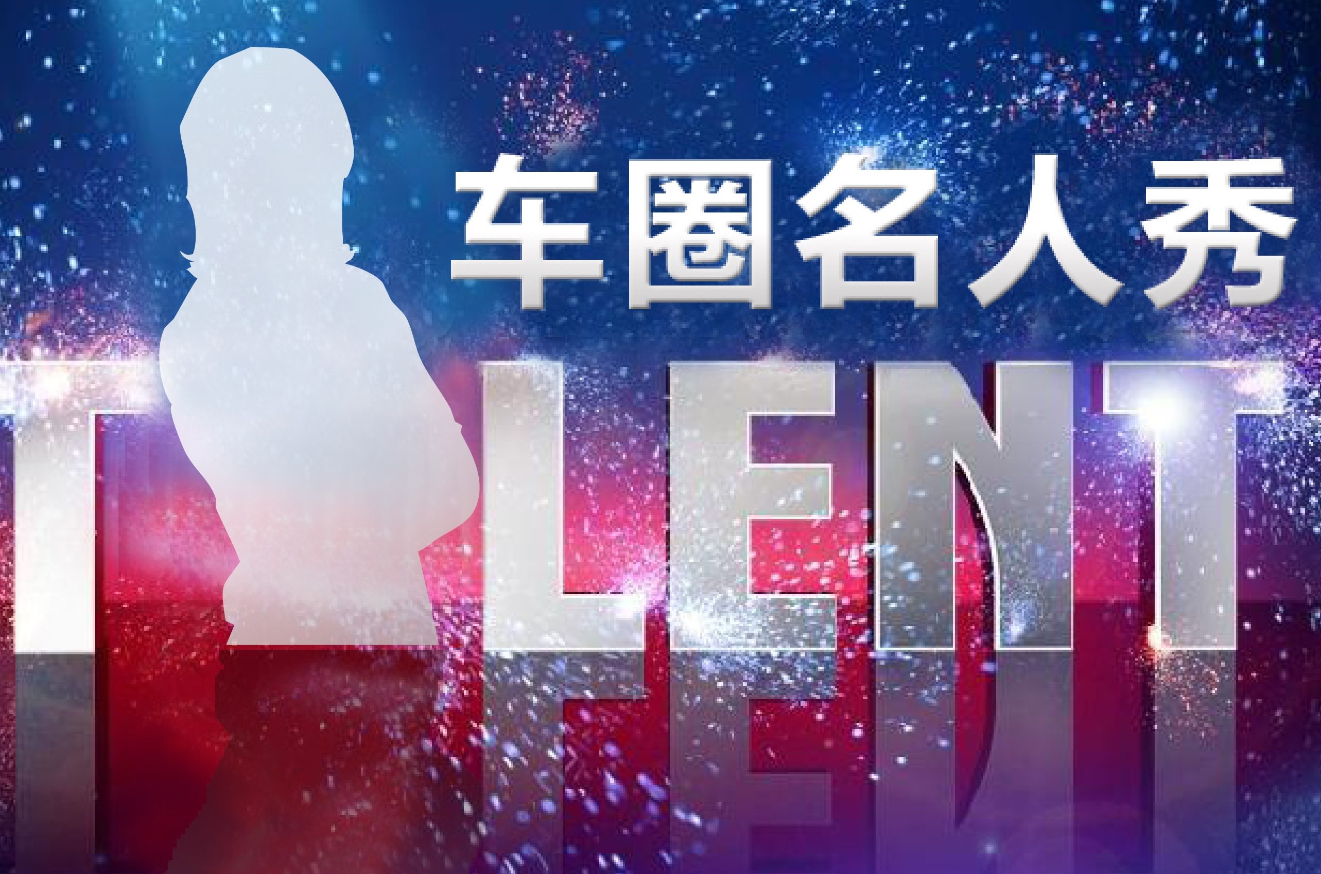 車圈名人秀(一):尹同躍“超生游擊隊(duì)”隊(duì)長(zhǎng)