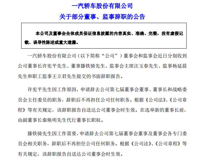 一汽系六高管集體辭職系正常輪換易職