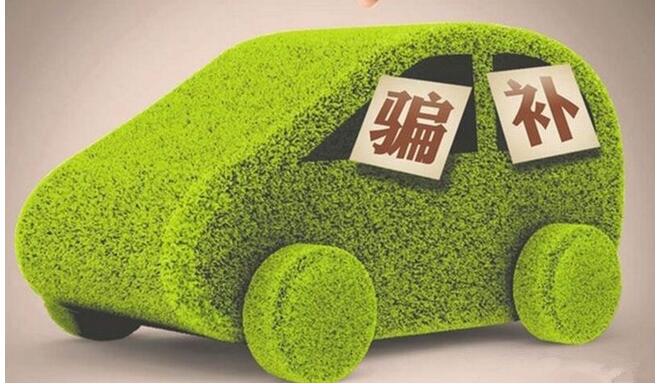 “騙補”車企到底有多少？
