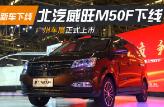 北汽威旺M50F正式下線 廣州車展上市