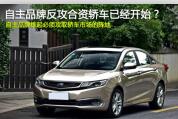 自主品牌反攻合資轎車(chē)的戰(zhàn)役已經(jīng)打響了？