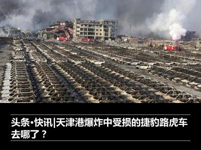 天津港爆炸中受損的捷豹路虎車去哪了？