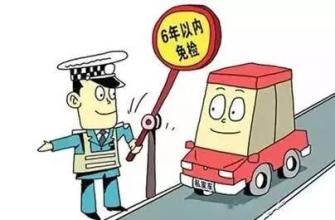 6年內(nèi)七座以下新車 車主可網(wǎng)上辦理6年免檢