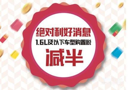 業(yè)內(nèi)人士：小排量乘用車購置稅優(yōu)惠政策有望延續(xù)
