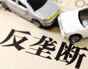 《反壟斷指南》出臺前夜 汽車業(yè)反壟斷即將開出新罰單