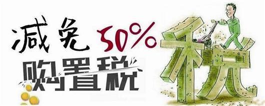 多達千余款 第九批免征購置稅車數(shù)量翻番