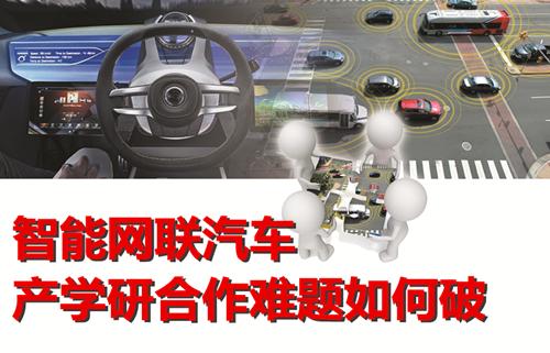 外壓重 內(nèi)需旺 智能網(wǎng)聯(lián)汽車 產(chǎn)學(xué)研合作難題如何破