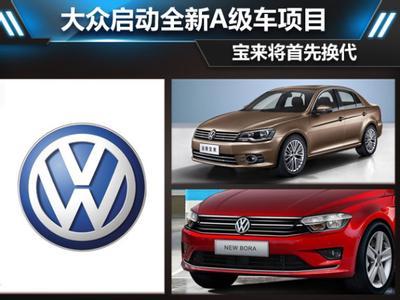 新捷達助一汽-大眾提前完成年銷量目標 大眾A級車“狼群效應(yīng)”漸顯