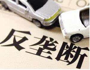發(fā)改委兩度對(duì)外吹風(fēng)強(qiáng)化汽車反壟斷 上汽通用或?qū)⑹芰P