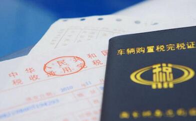 小排量購(gòu)置稅塵埃落定:2017年按7.5%征收 2018年恢復(fù)10%