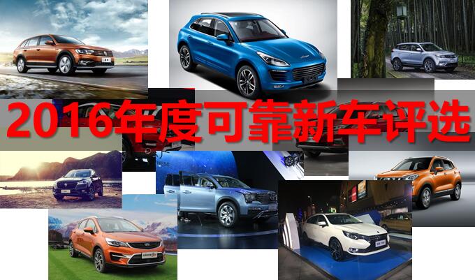2016年度可靠新車評(píng)選 自主SUV爭(zhēng)艷亮相