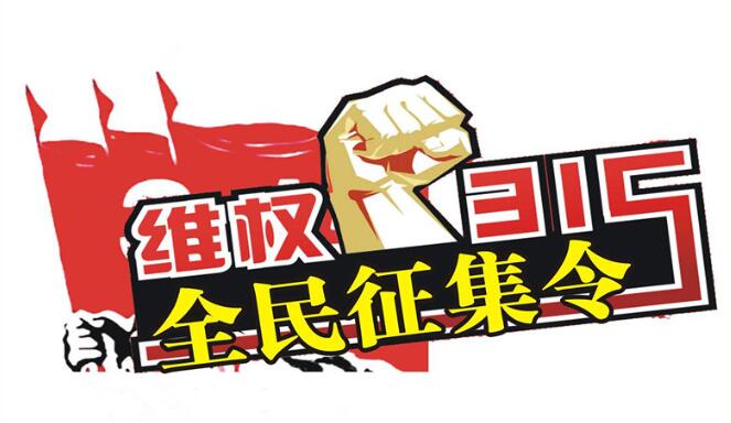 315汽車質(zhì)量問題征集令-汽車門網(wǎng)
