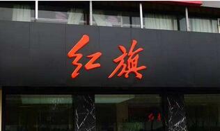 三年耗資上百億 去年僅賣5千 紅旗怎么了