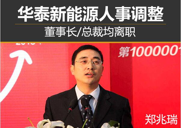 華泰新能源人事調(diào)整 董事長/總裁均離職