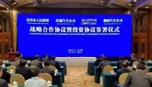 宜賓市攜手奇瑞觀致打造新能源汽車生產(chǎn)基地