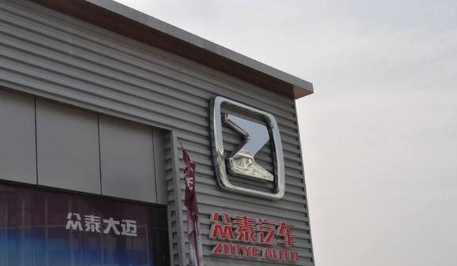 拋棄山寨開搞自主研發(fā) 眾泰也稱要做自主第一品牌