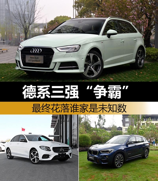 德系三強(qiáng)“爭(zhēng)霸”最終花落誰(shuí)家是未知數(shù)