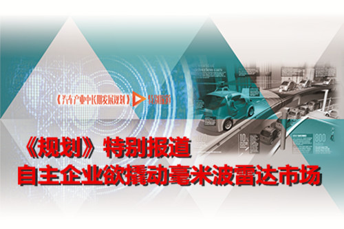 自主企業(yè)欲撬動(dòng)毫米波雷達(dá)市場(chǎng)