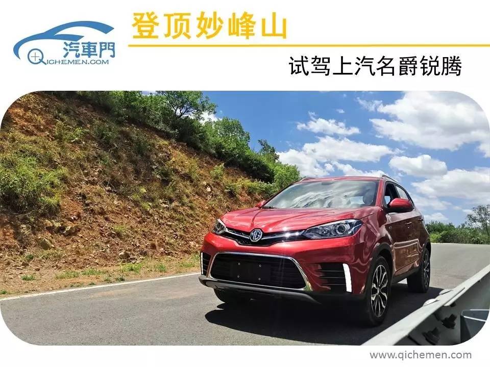 登頂妙峰山 試駕上汽名爵銳騰