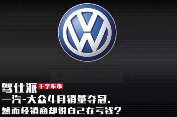 一汽-大眾4月銷量奪冠，然而經(jīng)銷商卻說自己虧錢？