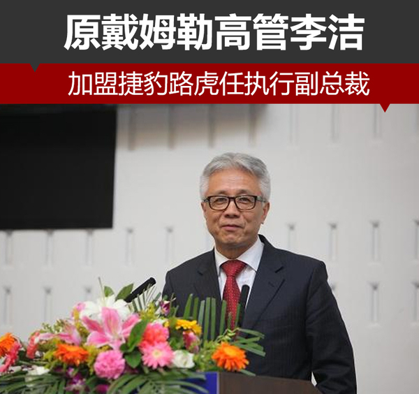 原戴姆勒高管加盟捷豹路虎任執(zhí)行副總裁
