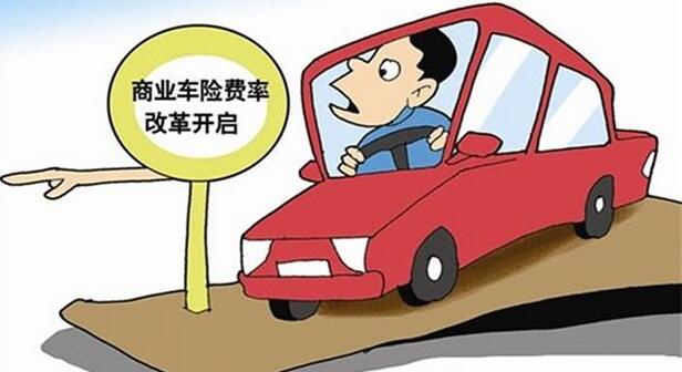 最低到3.3折！商業(yè)險費(fèi)率二次改革落地