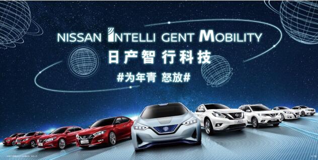 東風(fēng)日產(chǎn)未贏夠，YOUNG NISSAN 3.0時代續(xù)打科技牌
