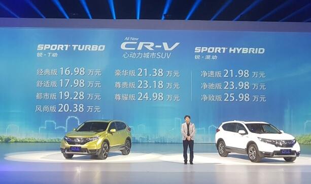 售16.98-25.98萬元 全新CR-V正式上市