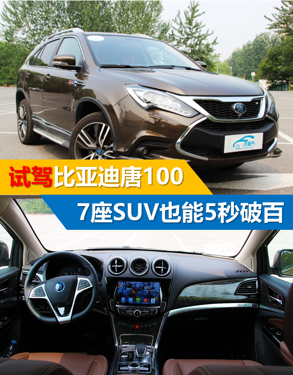7座SUV也能5秒破百 比亞迪唐100創(chuàng)造歷史