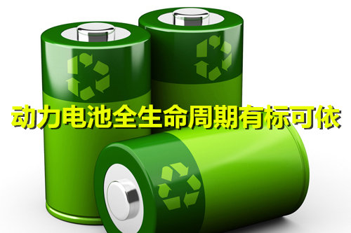 三項(xiàng)標(biāo)準(zhǔn)同時(shí)發(fā)布 動(dòng)力電池全生命周期有標(biāo)可依