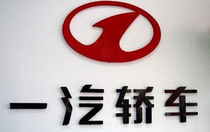 上半年業(yè)績“止血”一汽轎車頑疾已除？