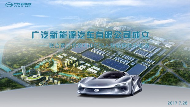 累計投資將超450億 廣汽新能源公司成立
