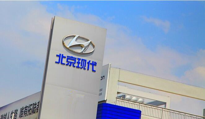 北京現(xiàn)代計劃下調(diào)全年目標(biāo)45萬 降價難擋門庭冷清