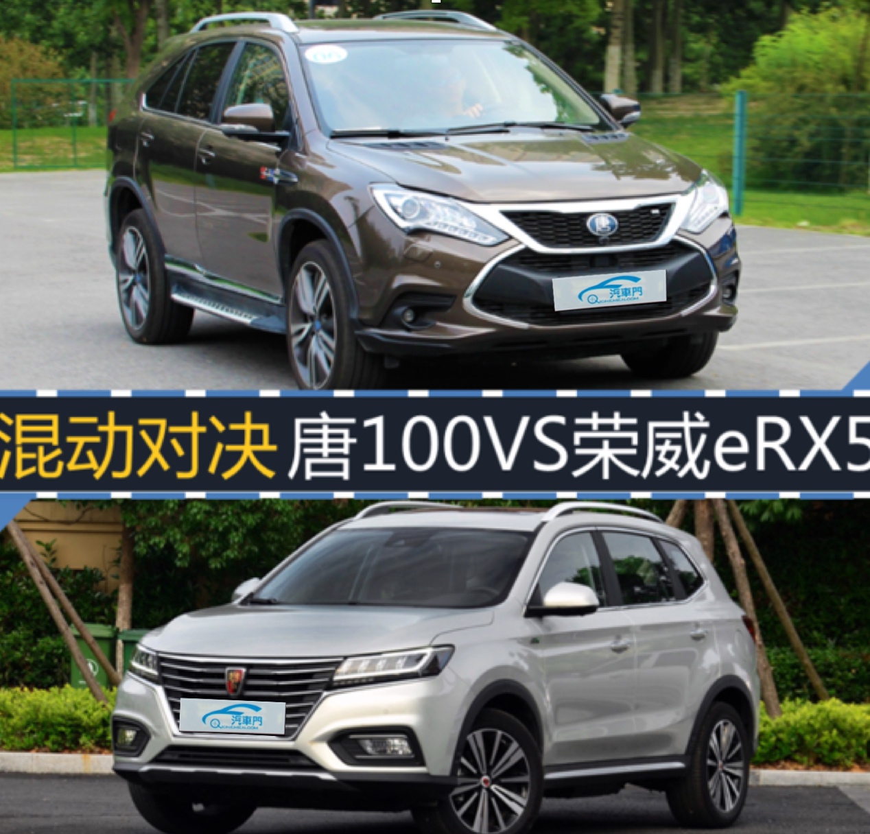 混動(dòng)對(duì)決  比亞迪唐100對(duì)比榮威eRX5