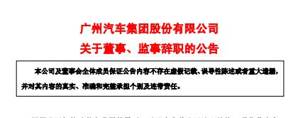 廣汽董事會(huì)大調(diào)整:5位集團(tuán)領(lǐng)導(dǎo)遞交辭職信