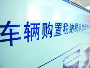 車輛購置稅法征求意見 稅率仍為10%
