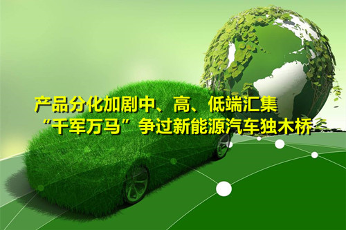 產(chǎn)品分化加劇 “千軍萬馬”爭過新能源汽車獨木橋