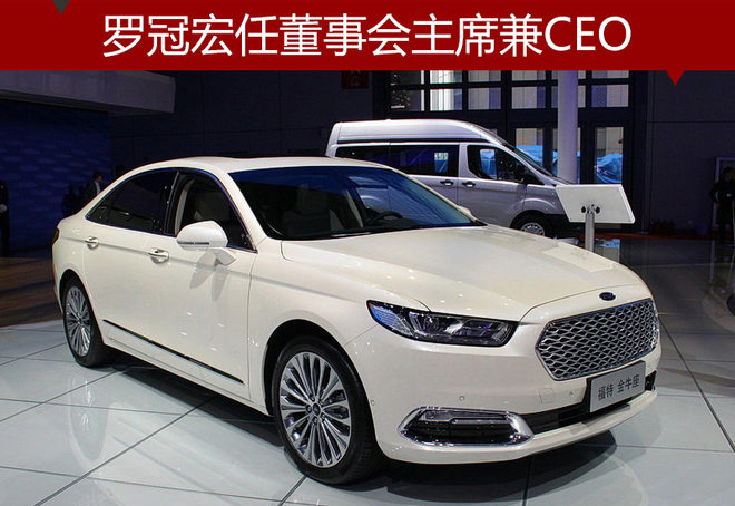 羅冠宏將任福特中國董事會主席兼CEO 9月1日生效